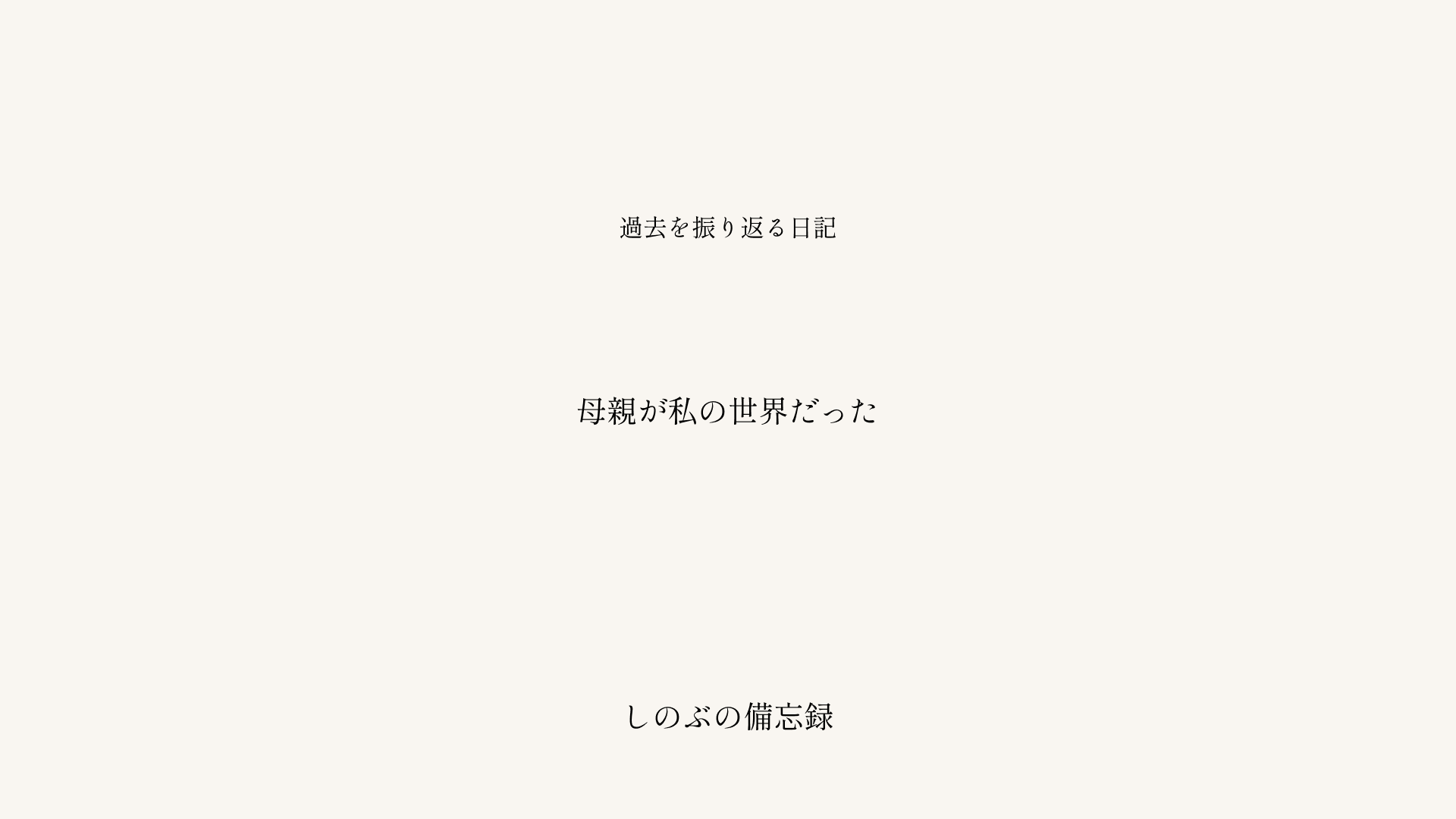 「母親が私の世界だった」というタイトルが中央に配置された、落ち着いた配色のブログ記事アイキャッチ画像。しのぶの備忘録シリーズ。