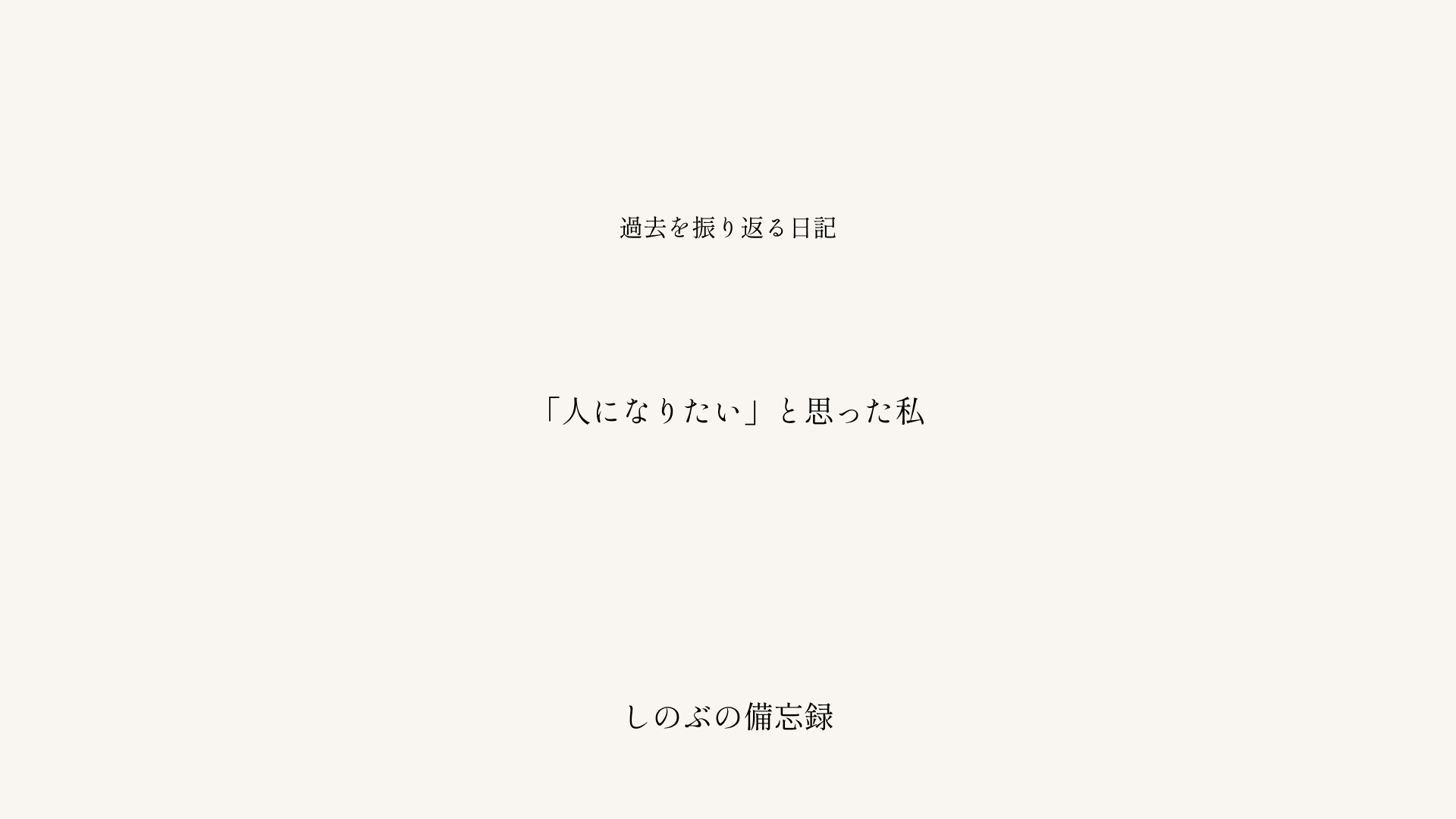 「人になりたい」と思った私というタイトルが中央に配置された、落ち着いた配色のブログ記事アイキャッチ画像。しのぶの備忘録シリーズ。