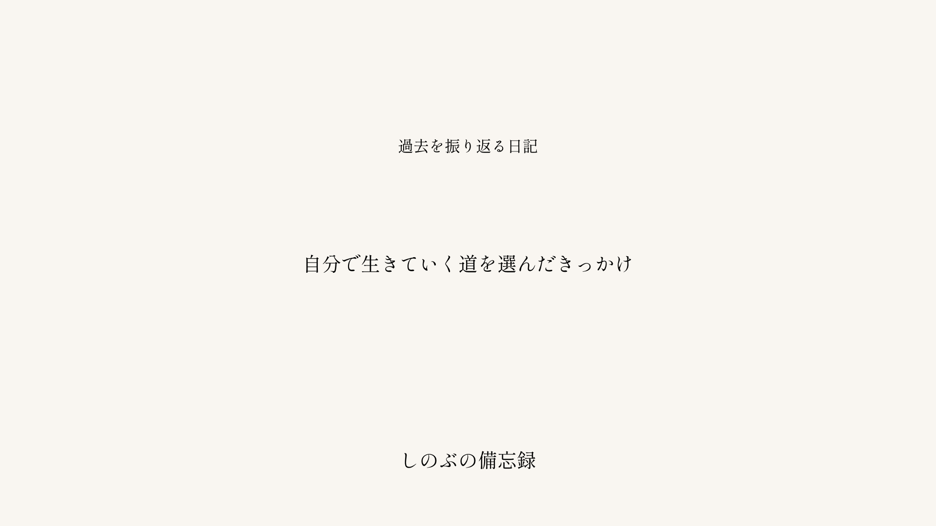 「怒られないように生きる」──ブラック企業で身についた私の処世術というタイトルが中央に配置された、落ち着いた配色のブログ記事アイキャッチ画像。しのぶの備忘録シリーズ。