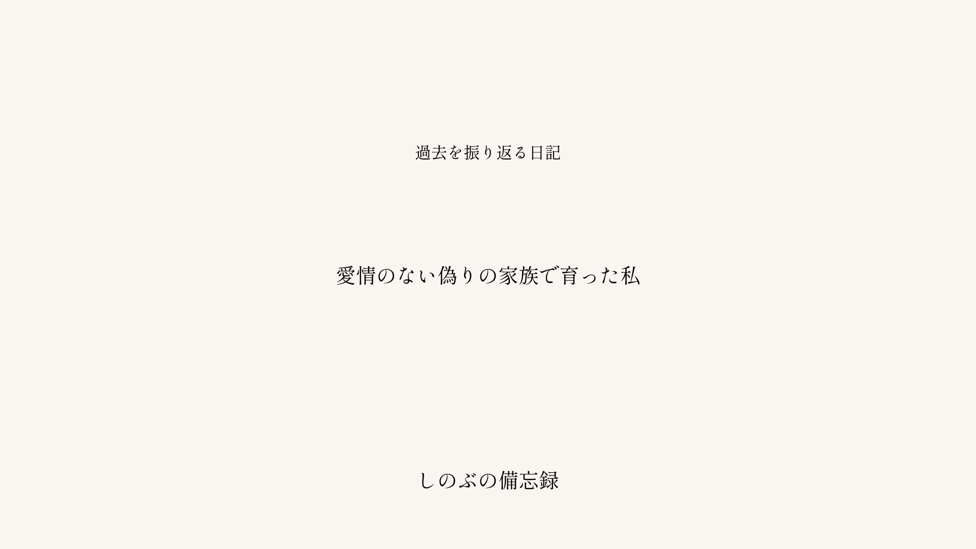 愛情のない偽りの家族で育った私というタイトルが中央に配置された、落ち着いた配色のブログ記事アイキャッチ画像。しのぶの備忘録シリーズ。