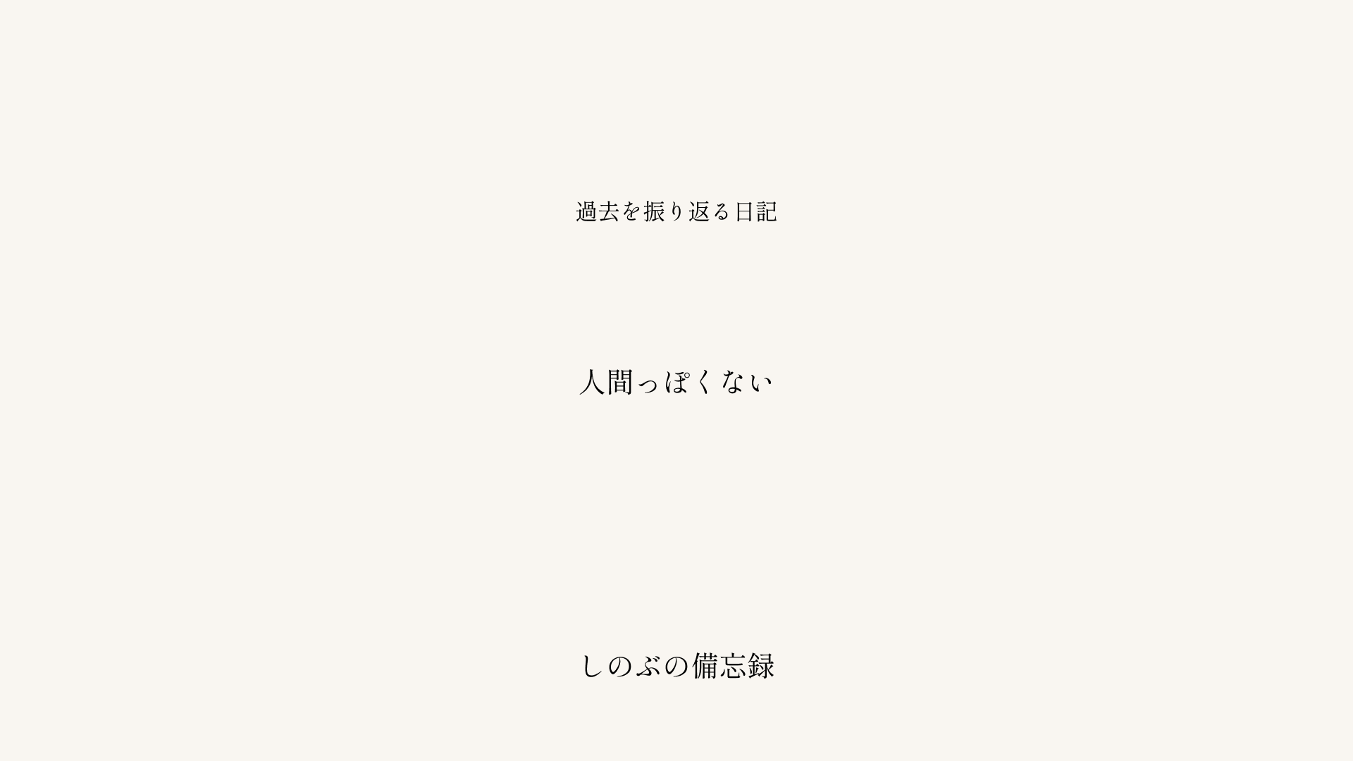感情がないと言われて。私は本当にそうなのか、自分と向き合ったというタイトルが中央に配置された、落ち着いた配色のブログ記事アイキャッチ画像。しのぶの備忘録シリーズ。