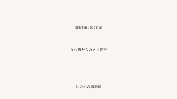 心が壊れた私、うつ病と診断された日。休職と退職を経て、どん底にいたあの頃の話というタイトルが中央に配置された、落ち着いた配色のブログ記事アイキャッチ画像。しのぶの備忘録シリーズ。