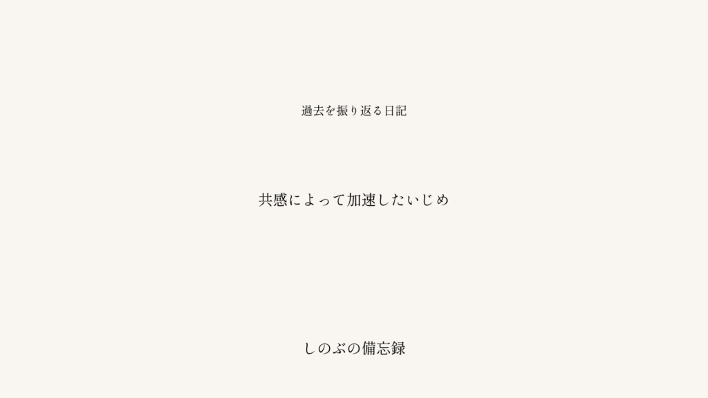 いじめと闘病を通して知った、共感の限界と誤解というタイトルが中央に配置された、落ち着いた配色のブログ記事アイキャッチ画像。しのぶの備忘録シリーズ。