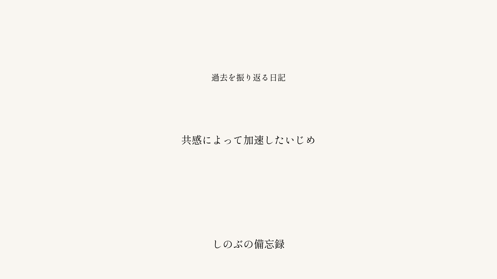 いじめと闘病を通して知った、共感の限界と誤解というタイトルが中央に配置された、落ち着いた配色のブログ記事アイキャッチ画像。しのぶの備忘録シリーズ。